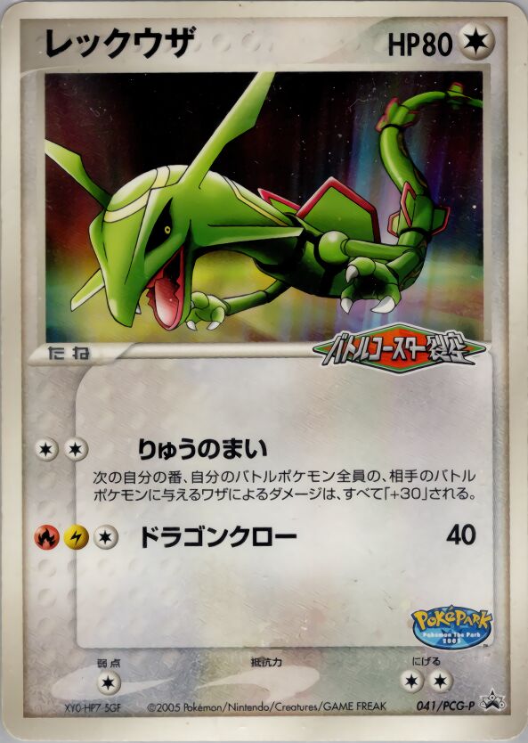 Rayquazaレックウザ PCG-P Promotional cards 041/PCG-P