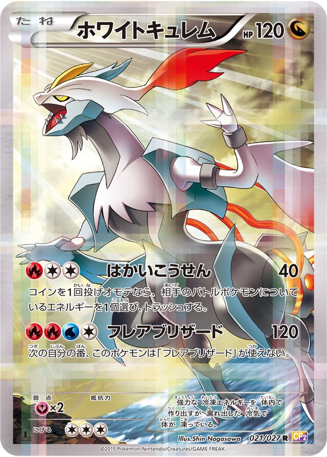 021/027 White Kyuremホワイトキュレム R