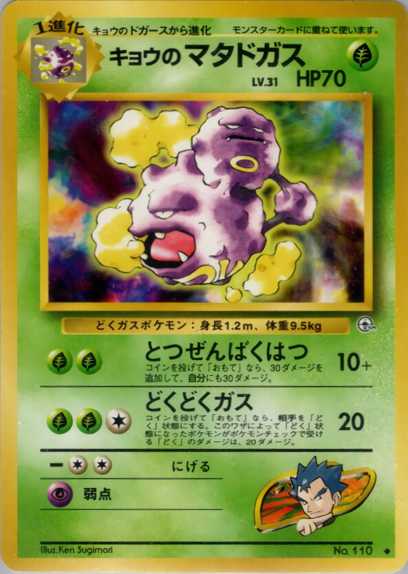 Koga's Weezingキョウのマタドガス Challenge from the Darkness 闇からの挑戦