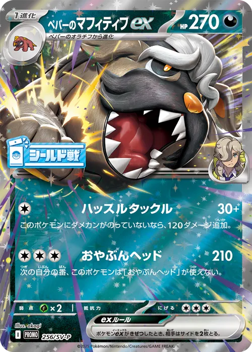 Arven's Mabosstiffペパーのマフィティフex SV-P Promotional cards 256/SV-P