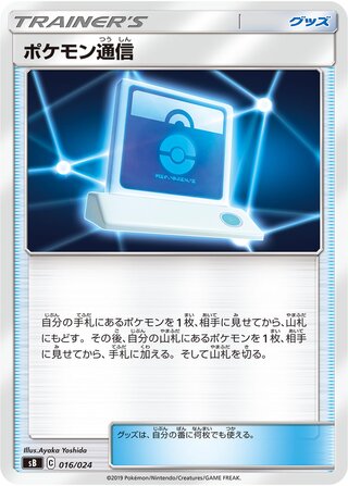 Pokémon Communication (Sword & Shield Premium Trainer Box 016/024)