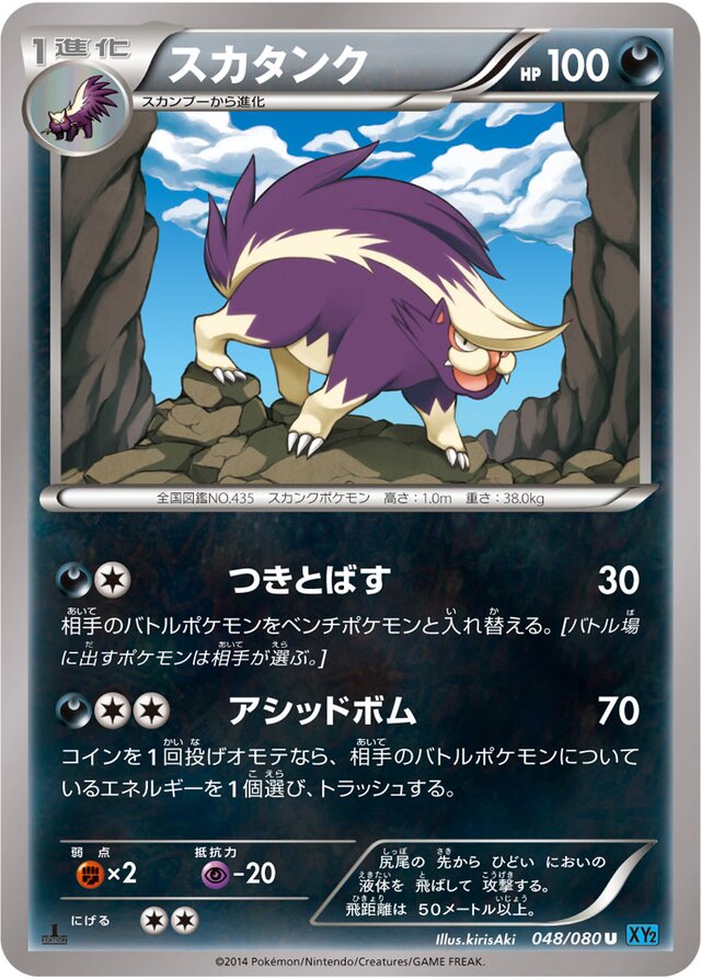 048/080 Skuntankスカタンク U