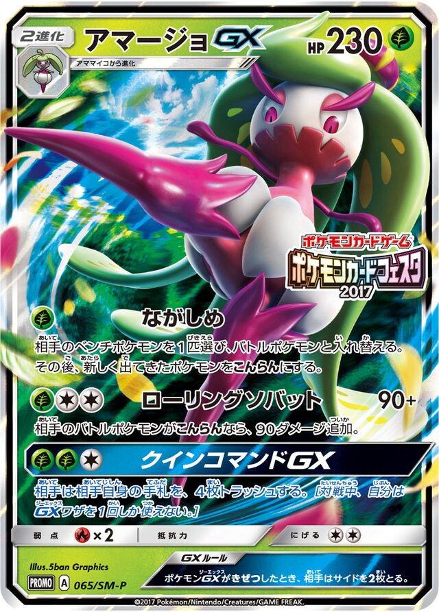 TsareenaGXアマージョGX SM-P Promotional cards 065/SM-P