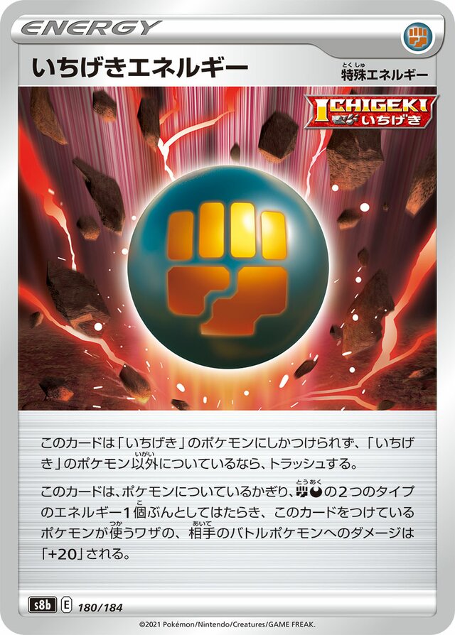 180/184 Single Strike Energyいちげきエネルギー —