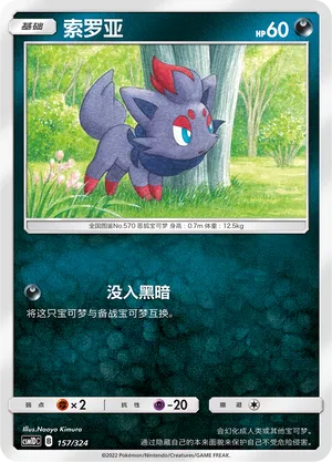 Zorua (Storming Emergence GX Starter Deck 157/324)