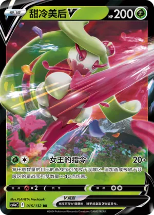 Tsareena V (Nine Colors Gathering (Friend) 015/132)