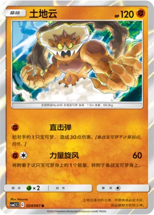 Landorus (Striking Competition 024/061)