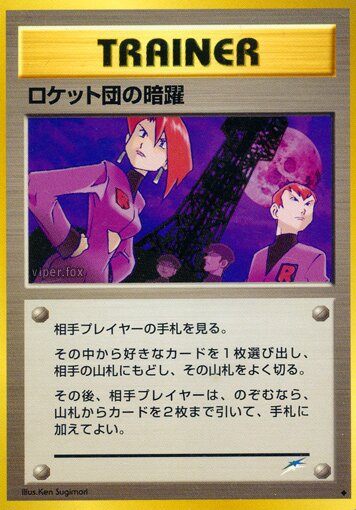 Team Rocket's Evil Deedsロケット団の暗躍 Darkness, and to Light闇,そして光へ