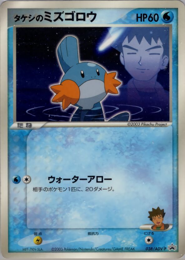 Brock's Mudkipタケシのミズゴロウ ADV-P Promotional cards 038/ADV-P