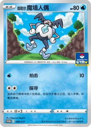 Galarian Mr. Mime (Sword & Shield Promos 096/S-P)