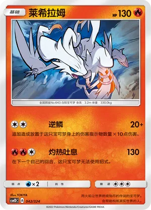 Reshiram (Storming Emergence GX Starter Deck 042/324)