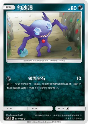 Sableye (Shining Synergy (Summon) 051/150)
