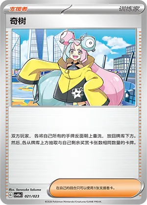 Iono (Happy Set: Dragonite & Mewtwo & Camerupt & Sinistcha (Modification Pack) 021/023)