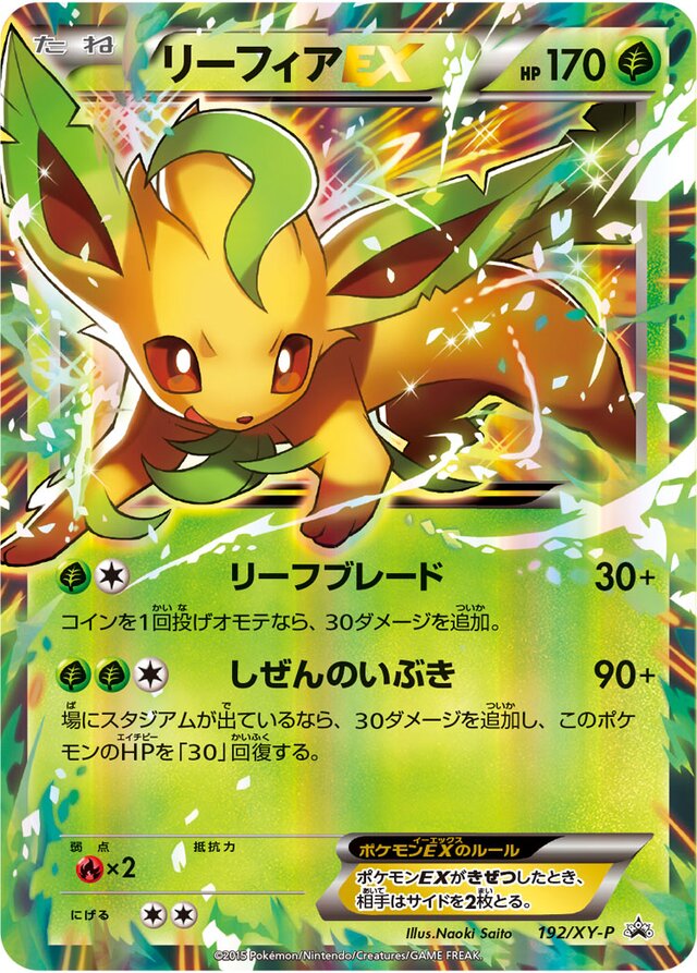 LeafeonEXリーフィアEX XY-P Promotional cards 192/XY-P