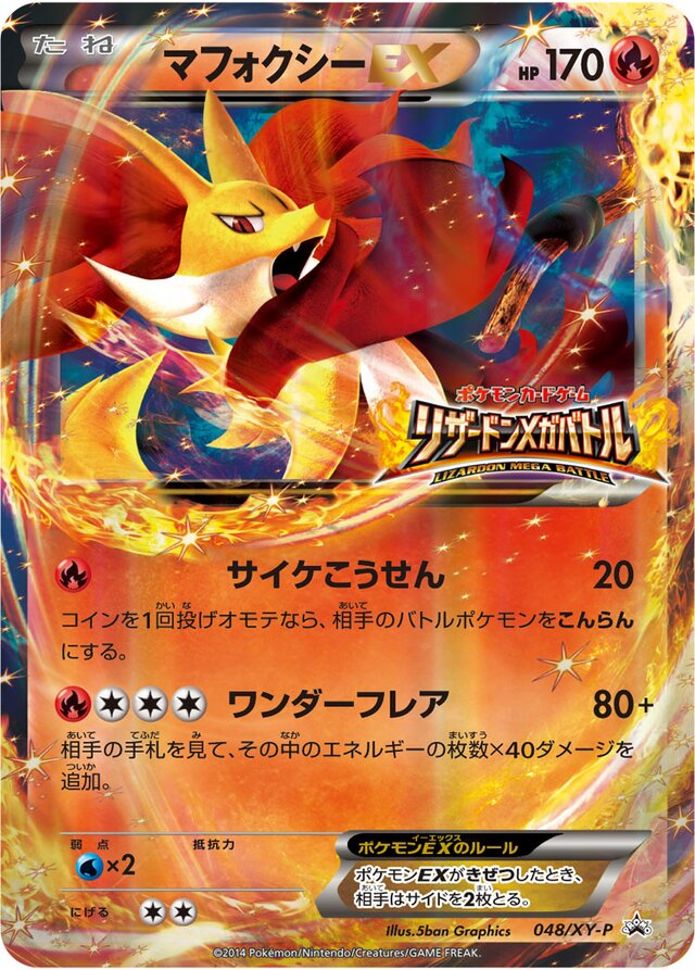 048/XY-P DelphoxEXマフォクシーEX