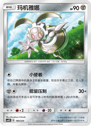 Magearna (Storming Emergence GX Starter Deck 180/324)