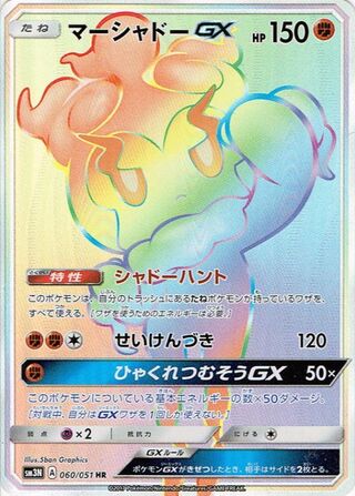 Marshadow-GX (Darkness that Consumes Light 060/051)