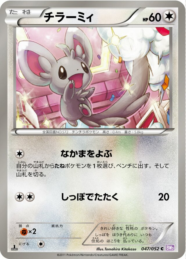 047/052 Minccinoチラーミィ C