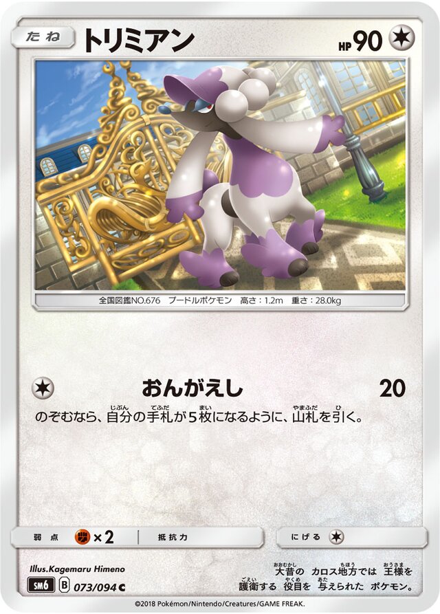 073/094 Furfrouトリミアン C