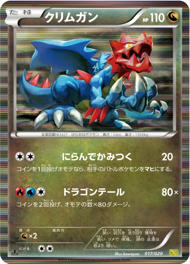 Druddigonクリムガン 5 Dragon Selection拡張パック ドラゴンセレクション 017/020