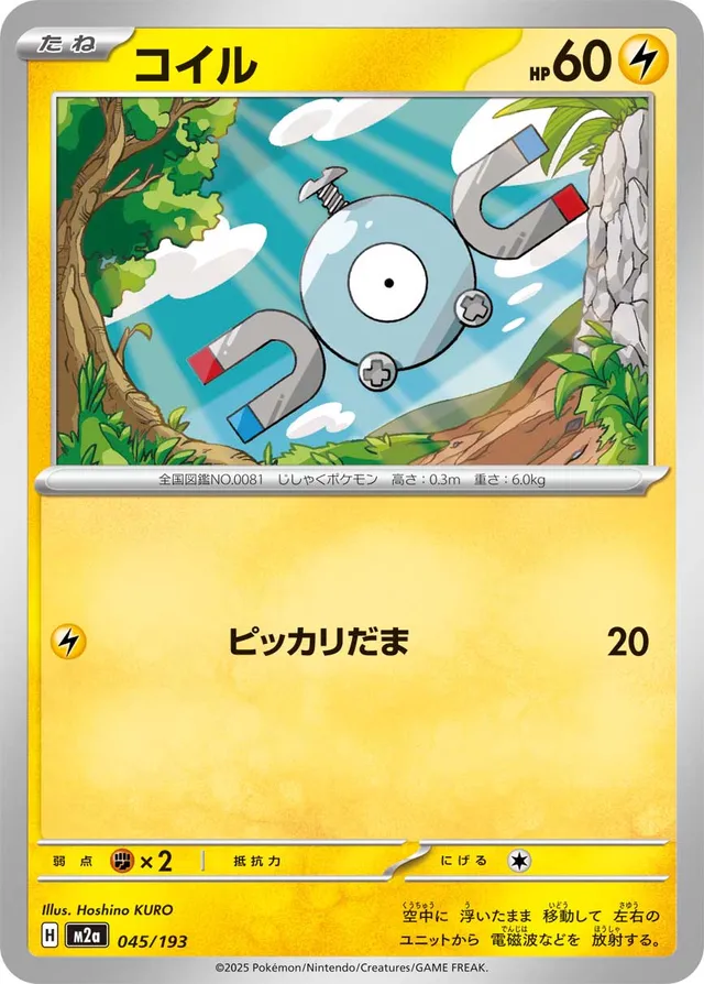 045/193 Magnemiteコイル —