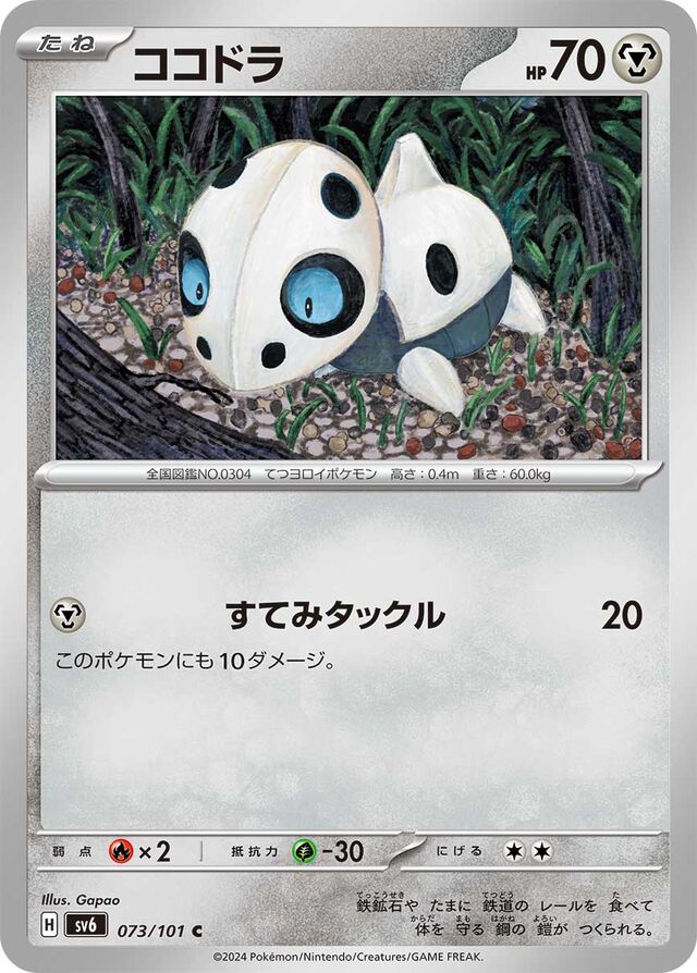 073/101 Aronココドラ C