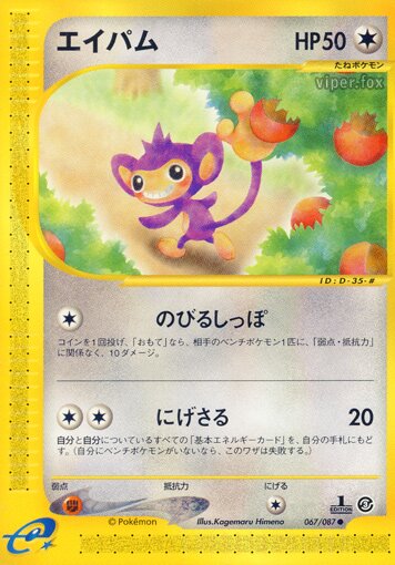067/087 Aipomエイパム Common
