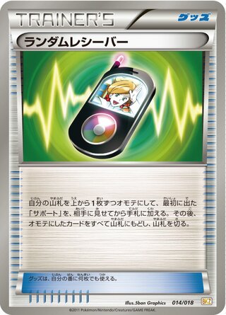 Random Receiver (Zekrom-EX Battle Strength Deck 014/018)