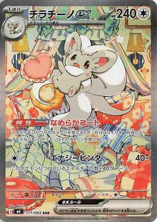 Cinccino ex (Ninja Spinner 117/083)