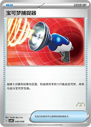 Pokémon Catcher (Happy Set: Decidueye & Melmetal & Koraidon & Miraidon 040/059)