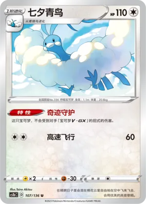 Altaria (Dynamax Clash (Flame) 107/136)