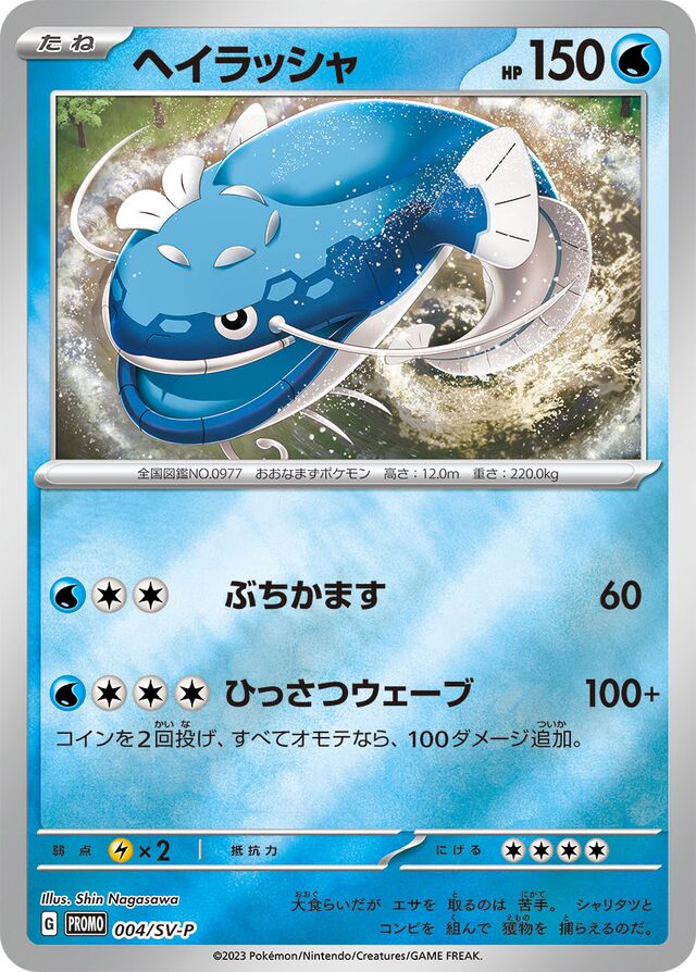 Dondozoヘイラッシャ SV-P Promotional cards 004/SV-P
