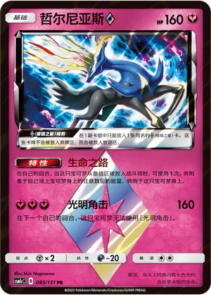 Xerneas ◇ (Storming Emergence (Abundant) 085/151)