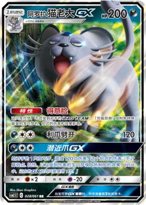 Alolan Persian-GX (Striking Competition 028/061)