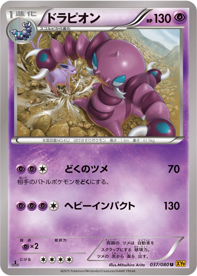 037/080 Drapionドラピオン U