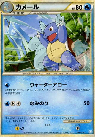 Wartortle (Battle Starter Deck (Blastoise) 002/010)