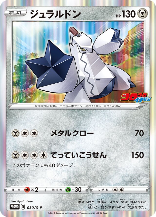 Duraludonジュラルドン S-P Promotional cards 030/S-P