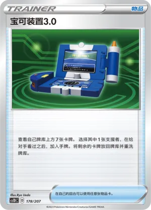 Pokégear 3.0 (Dynamax Clash V Starter Deck 178/207)