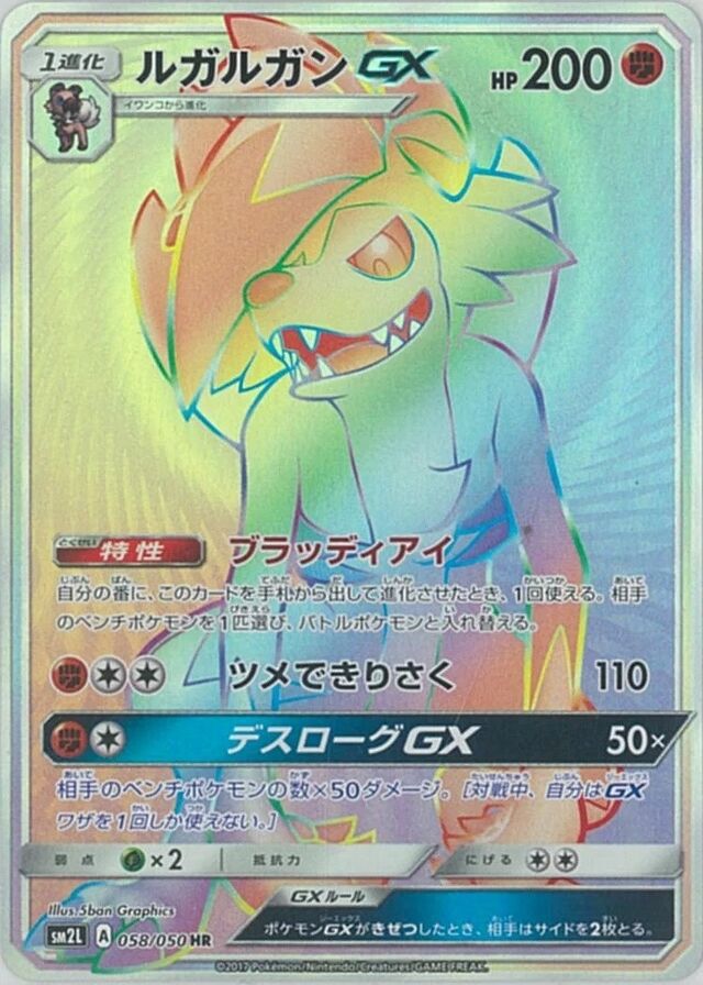 058/050 LycanrocGXルガルガンGX HR