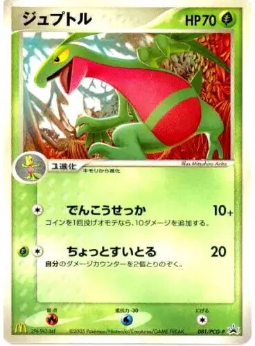 Grovyleジュプトル PCG-P Promotional cards 081/PCG-P