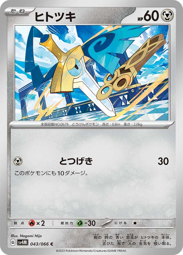 Honedgeヒトツキ 9 Future Flash未来の一閃 043/066 C
