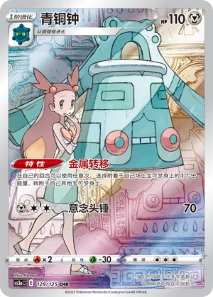 Bronzong (Primordial Arts (Overgrow) 129/125)