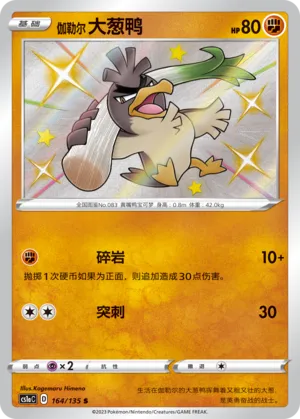 Galarian Farfetch'd (Dynamax Clash (Thunder) 164/135)
