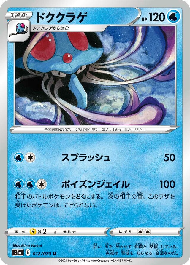 012/070 Tentacruelドククラゲ U