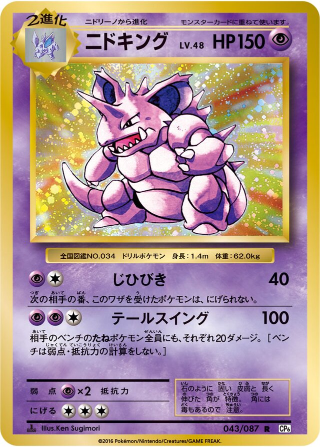 043/087 Nidokingニドキング R