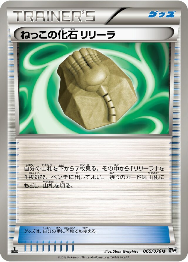 065/076 Root Fossil Lileepねっこの化石リリーラ U