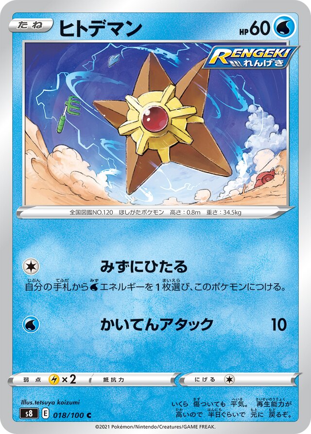 018/100 Staryuヒトデマン C