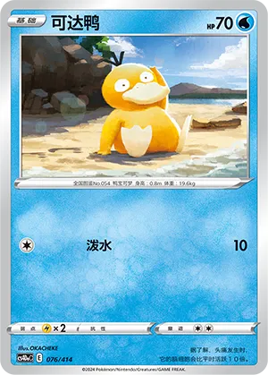 Psyduck (Start Deck 100 076/414)