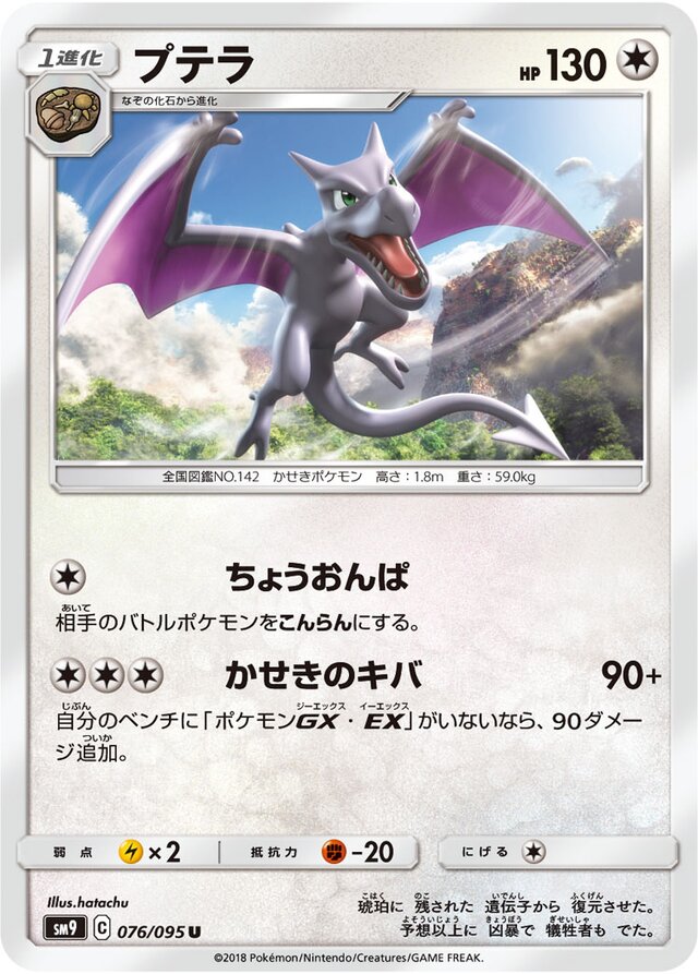 076/095 Aerodactylプテラ U