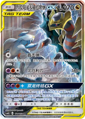 Garchomp & Giratina-GX (Shining Synergy (Supreme) 174/150)